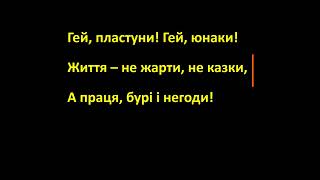 Гімн Закарпатських Пластунів Співаник ПластовогоТабору Звитяга