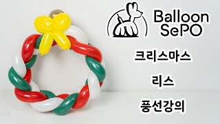 [풍선아트]  크리스마스 리스 ep .14  /  Balloon Christmas Wreath Lecture Video.