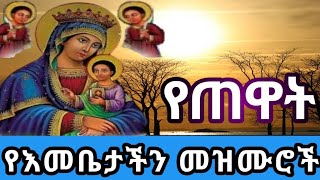 🔴የጠዋት (የማለዳ) ደጋግማችሁ የምታደምጧቸው ልብን የሚያሳርፉ የጠዋት (የማለዳ) ዝማሬዎች  ያዘኑ ልቦች የሚፅናኑባቸው መዝሙሮች #yetewat_mezmuroch