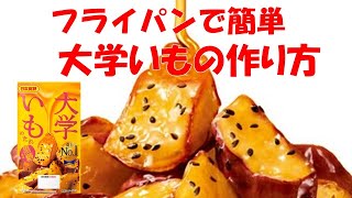 料理初心者おすすめ‼️フライパンで簡単【大学いも】作り方