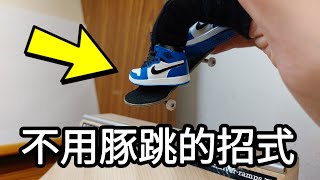 教你三招不用學會豚跳也能做的招式！ 手指滑板教學 | 3 EASY FINGERBOARD TRICKS！ | 楊家少爺