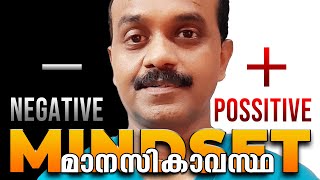 Mindset | Negative and Positive Programs  | മാനസികാവസ്ഥ