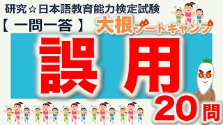 【一問一答・誤用】日本語教育能力検定試験まとめ