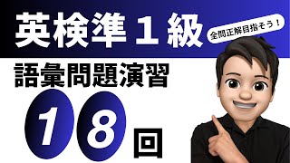 【英検準1級】語彙問題演習第18回