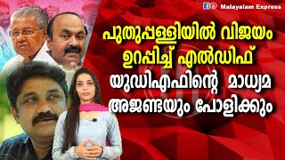 ഇത്തവണ ഇടതിന് പ്രതീക്ഷ ഏറെ;പുതുപ്പള്ളിയിൽ 'അട്ടിമറിവിജയം