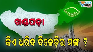 କିଏ ଧରିବ ବିଜେଡ଼ିର ମଙ୍ଗ ? II Levlive Odia News