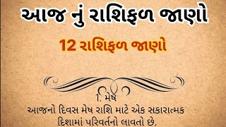 આજ નું રાશિફળ જાણો આ વિડિયો દ્રારા | vastu shastra tips | gujarati story