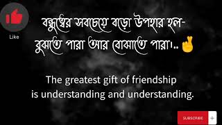 বন্ধুদের নিয়ে ফেসবুক সেরা ক্যাপশন//Fb caption//Bestfriend fb caption//English to bangla caption