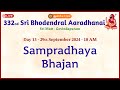 13వ రోజు - సంప్రదాయ భజన | శ్రీ #బోదేంద్రల్ 332వ ఆరాధన