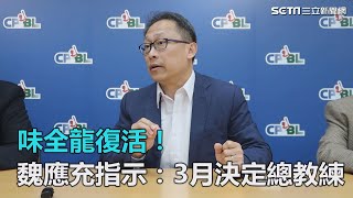 味全龍復活！　魏應充指示：3月決定總教練｜三立新聞網SETN.com