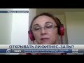 Открыть тренажерные залы просят представители фитнес индустрии