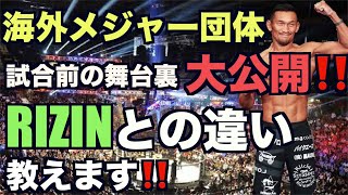 【貴重映像RIZINとの違い】ベラトール・ハワイ大会での試合ルーティーン〜今後について