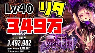 【デスチャ】レイドボス・Lv40リタ戦349万 ラグナブレイク Season5 屍の王国【デスティニーチャイルド】