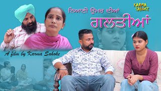 ਚਲਾਕ ਨਣਦ ਸਕੀਮਣ ਭਾਬੀ ਭਾਗ-1/ punjabi comedy short movie/ punjabi natak/ new punjabi film