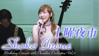 「土曜夜市」井上昌己 Birthday Concert with Chamber Orchestra Vol,11