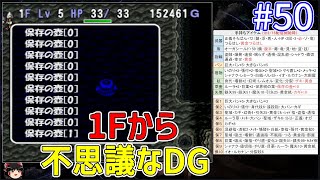 [不思議なDG 100F挑戦 1] アイテムを持ち込んで100階を目指す！1Fから！トルネコの大冒険2 不思議のダンジョンをゆっくり実況プレイ 50