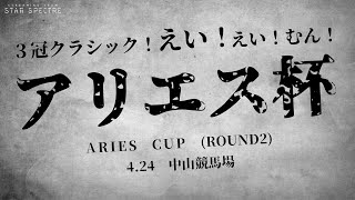 【ウマ娘】アリエス杯！グレードAラウンド２！！レッツマッスル～！！ᕙ(  ˙꒳​˙  )ᕗ【ゆきもも・STAR SPECTRE】