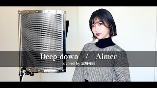 『Deep down / Aimer』を歌ってみた【TVアニメ『チェンソーマン』】