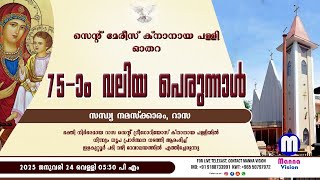 ഓതറ സെന്റ് മേരീസ് ക്നാനായ പള്ളി വലിയപെരുന്നാൾ. സന്ധ്യ നമസ്ക്കാരവും റാസയും