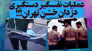 صحنه های پشم ریزون از حمله نیروهای امنیتی به مقر دزدان!