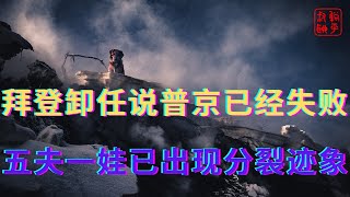 拜登卸任说普京已经失败||五夫一娃已出现分裂迹象