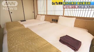 “GoTo”除外の東京苦戦　都民限定で独自の割引も(20/07/22)