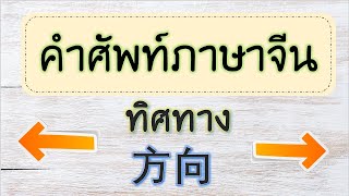 คำศัพท์ภาษาจีน ทิศทาง 方向