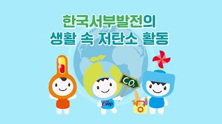 한국서부발전의 생활 속 저탄소 활동