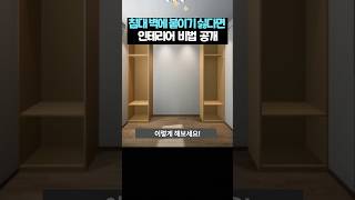 침대 벽에 붙이기 싫다면 이렇게! 인테리어 비법 공개