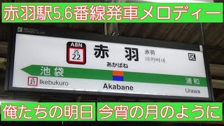 赤羽駅5,6番線発車メロディー【俺たちの明日】【今宵の月のように】【湘南新宿ライン】【6番線4コーラス】