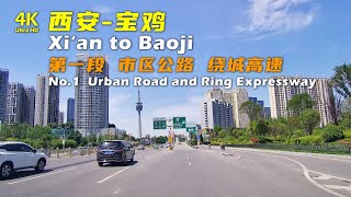 西安到宝鸡，市区公路，绕城高速风景，韦曲到高桥服务区