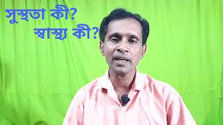 ত্রিধারা -৩৩, What is Fitness?  What is health? ত্রিধারা# সুস্থতা কী?  স্বাস্থ্য কী?