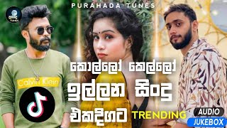 මේ මාසේ හිට්ම සිංදු | 2024 TikTok Songs | New Sinhala Songs 2024 | Trending Songs Sinhala 2024