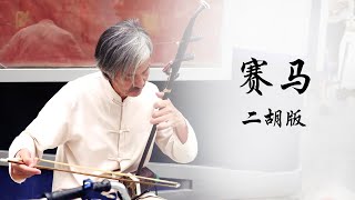 賽馬—二胡 |Erhu（The Chinese Violin） Cover - Horse racing |Hiệu suất Erhu Trung Quốc