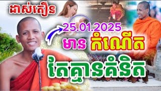 ព្រះអង្គចន្ទមុនីដាស់តឿនមានកំណេីតតែអត់គំនិត(25.01.2025)មួយគ្រែនេះពិរោះខ្លាំងណាស់ផ្អើលអស់ហើយអ្នកស្ដាប់