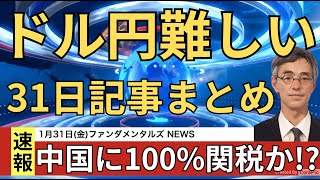 ドル円の上値が重いが底も抜けない理由を経済記事から確認しましょう