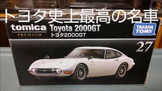 【生産台数わずか336台！】トヨタ2000GT【トミカプレミアム 27】