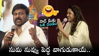 Chiranjeevi HILARIOUS Comments On Anchor Suma | O Pitta Katha Pre Release Event | DC