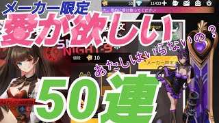 【ギアスト】オッド愛が愛おしい愛ちゃんへ愛を込めてポチっとな！50連。