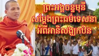 ស្តាប់ព្រះអង្គ ចន្ទមុនី សម្តែងព្រះធម៌ទេសនា ក្នុងបុណ្យកឋិនអំពី អានិសង្ឃកឋិន