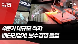 '삼성SDI 너마저' 적자 배터리업계, 올해 보수 경영 돌입 / 머니투데이방송 (뉴스)