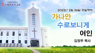 [순복음속초교회] 2023년 2월 26일 주일예배 찬양\u0026설교영상