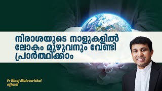 നിരാശയുടെ നാളുകളിൽ ലോകം മുഴുവനും വേണ്ടി പ്രാർത്ഥിക്കാം  Fr. Binoj Mulavarickal