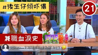 [社會大學] 兼職血淚史 | #後生仔傾吓偈 #21 | 陳欣茵 | 陸浩明、麥明詩、馮盈盈 | 粵語中字 | TVB 2017