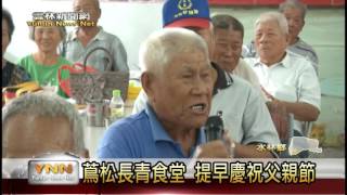 雲林新聞網-水林蔦松長青食堂慶祝父親節