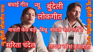 बधाई गीत//नाचने का अन्य बड़ी बिन्नू नाचती कह नहीं जान @रमेश कुशवाहा सरिता चंदेल के लोकगीत गाना