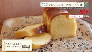 【福岡】🍞毎日パン日和🍞「#355 フレッシュベーカリーASOU」