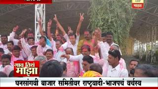 Gaon Tithe Majha: Jalna: Ghansanghvi Bajar samiti win ncp and bjp