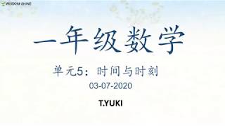 智阳1年级 “启发“@03/07/2020 数学作业：单元5 - 时间与时刻 （应用题）