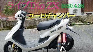 ライブディオＺＸ　ユーロチャンバー取付